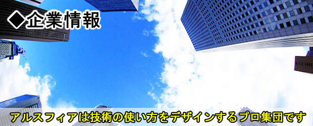 企業情報　アルスフィアは技術の使い方をデザインするプロ集団です