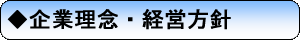 企業理念・経営方針