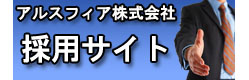 アルスフィア採用サイト