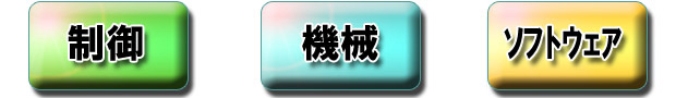 制御、機械、ソフトウェア分野はお任せ下さい