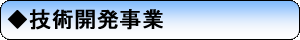 技術開発事業