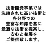 技術開発事業では洗練された高い技術と各分野での豊富な知識を基に最適な技術を提案し、安心と発展をご提供致します。