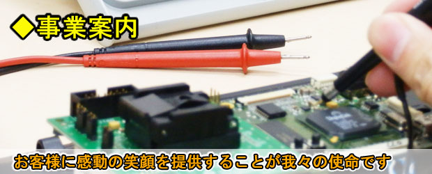 事業案内　お客様に感動の笑顔を提供することが我々の使命です
