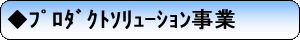 プロダクトソリューション事業