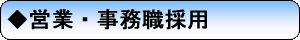 営業・事務採用は現在募集しておりません