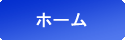 ホーム