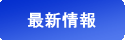 最新情報