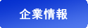企業情報