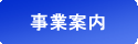 事業案内