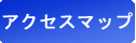 アクセスマップ