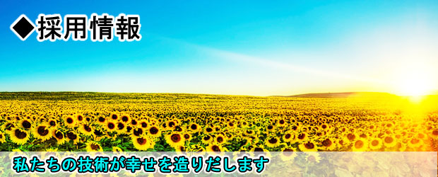採用情報　私たちの技術が幸せを造り出します