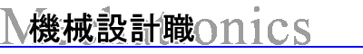 機械設計職