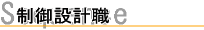 制御設計職