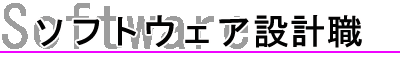 ソフトウェア設計職